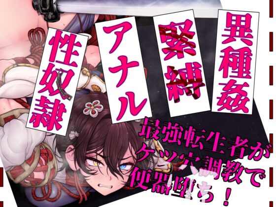 まさか異世界転生した最強巫女武者が、オーガの調教キメセクで雑魚堕ちするわけが! [尻盛煩悩寺] | DLsite 同人 - R18