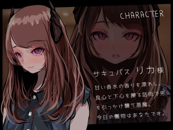 【KU100音声+CG集】サキュバストラップ～おにいさん、トイレの場所がわからなくて、案内してもらえますか?～【CV.涼花みなせ】 [G DRAIN] | DLsite 同人 - R18