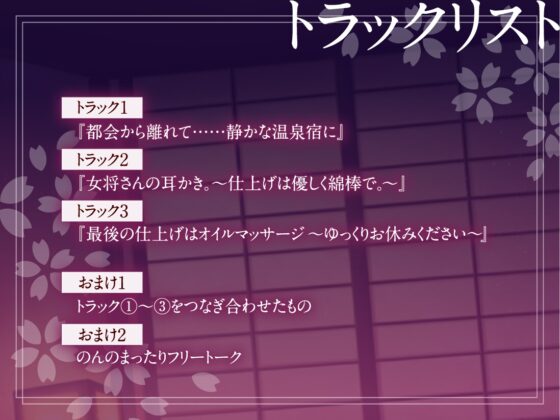 【耳かき・ふわふわ綿棒・くりぃむマッサージ】お癒庵さくら亭へようこそ～ゆっくりお休みになってくださいね～ [ヤドナーズcafe] | DLsite 同人 - R18