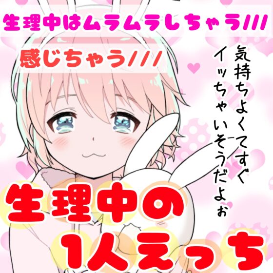 【❄オナニー実演❄】現役声優が生理中にガチ★オナニー‼️開始早々もうイきそう⁉️常に寸止め状態な焦らしオナニー✨ムラムラ全開★ガチ生理中のお喋り1人エッチ❄ [雪見だいふくらぶ] | DLsite 同人 - R18