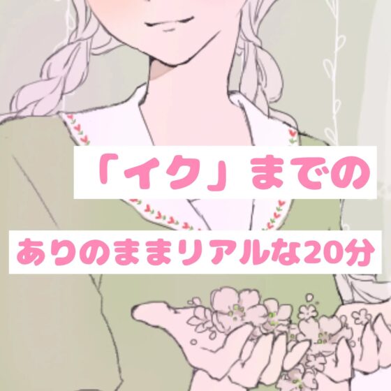 【❄オナニー実演❄】現役声優!?がこっそり実演デビューPart2✨我慢できずに連続イキ!?お喋りして一緒にイクまでの濃密20分!!クチュ音入りのリアル1人エッチ✨ [雪見だいふくらぶ] | DLsite 同人 - R18