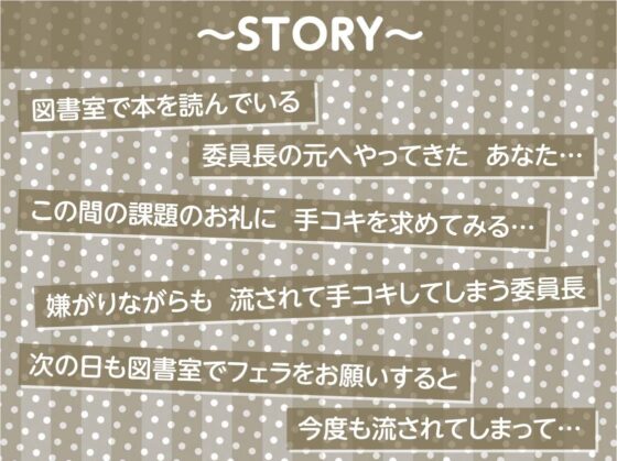 滅茶苦茶嫌がるくせになんだかんだ優しく処理してくれる真面目図書委員長ちゃん【フォーリーサウンド】 [テグラユウキ] | DLsite 同人 - R18