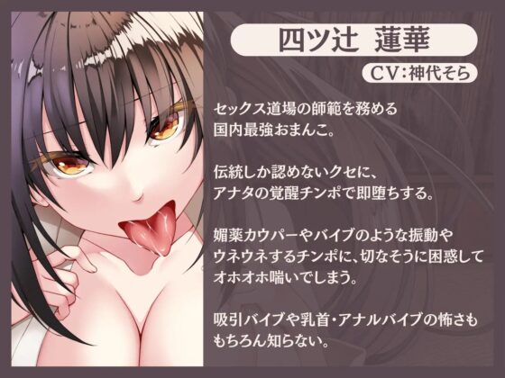【全編オホ声】チンポ強化スキルで下剋上-媚薬カウパー&amp;バイブ化&amp;ウネウネ攻撃で膣内を徹底的に開発し、道場最強ま〇こを倒して皆伝チンポに成り上がる- [甘々と毒々] | DLsite 同人 - R18