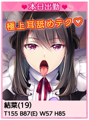 ダウナー系低音ボイスの事務的対応な長舌メイド結菜 ～耳舐めメイドリフレ指名フリー60分コース～【バイノーラル】 [CRAVEALL] | DLsite 同人 - R18