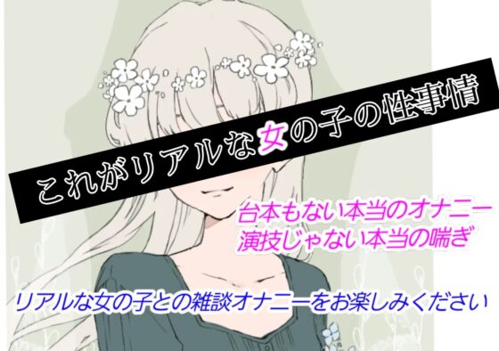 【❄処女作★オナニー実演❄】現役声優がこっそり実演デビュー⁉️お喋りして一緒にイクまでの濃密15分✨これがリアルな女の子の1人エッチ‼️ [雪見だいふくらぶ] | DLsite 同人 - R18