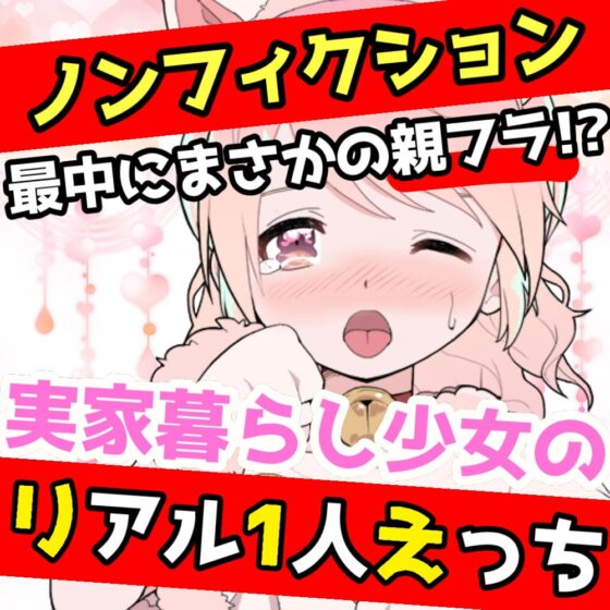 【❄オナニー実演❄】開始早々オモチャで超敏感⁉️時間をかけてたっぷり焦らし1人エッチ✨親が傍に居るのに我慢できずに親フラ絶頂⁉️ノンフィクションガチ★オナニー❄ [雪見だいふくらぶ] | DLsite 同人 - R18