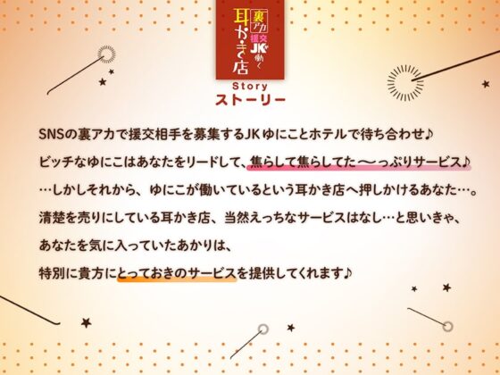 【清楚系&amp;痴女ギャル】裏アカ援交JKが働く耳かき店【秘密の関係♪】 [ふわとろ☆ギャラクシー] | DLsite 同人 - R18