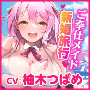 【KU100】ご奉仕メイドのあまあま新婚旅行エッチ ～ご主人さま、いつでもどこでもシていいですからね♪～【りふれぼプレミアムシリーズ】 [スタジオりふれぼ] | DLsite 同人 - R18