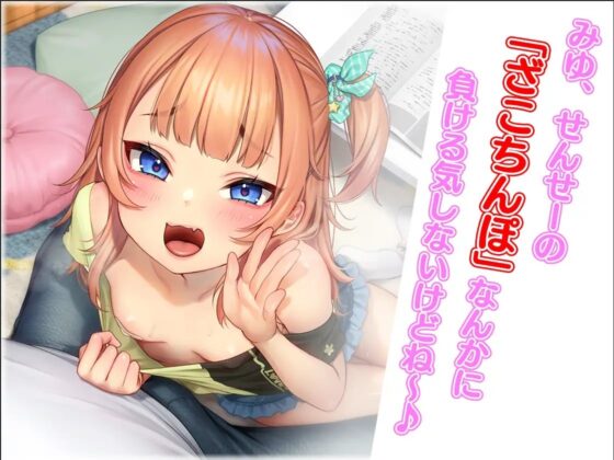 【メスガキ】おバカなみゆちゃん、オホ声アクメ授業しようね【KU100】 [B-Baby] | DLsite 同人 - R18