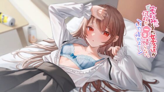 【初々しすぎる純愛】宅飲みしてた女友達が何故か一生帰らない。いや、帰れよ…。 [ペンデュラムボイス] | DLsite 同人 - R18