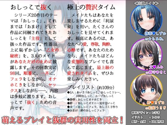 お屋敷メイドと「おしっこの日」 3人のメイドがおしっこしながらエッチなことをたくさんしてくれるハーレム音声+オナサポ付き♪ [DL製作班] | DLsite 同人 - R18