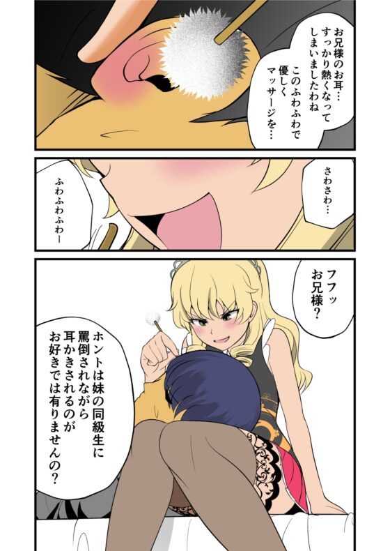 妹の友達の高飛車メスガキの上流階級耳ほじりで俺は敗ける。 [でぶり] | DLsite 同人 - R18