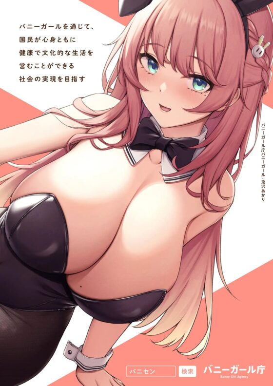 “バニーガール庁”:長乳バニーお姉さんの優しいあまあまおまんこ奉仕♪【バイノーラル】 [インゴヒゴ] | DLsite 同人 - R18