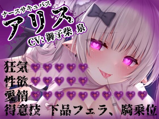 【耳舐め逆レイプ】監獄病棟〜メンヘラサキュバスの偏愛早漏治療〜 [ドリームファクトリー] | DLsite 同人 - R18