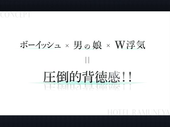 【雌堕ち】ボーイッシュ男の娘とドスケベ相部屋逆NTR【W浮気】 [ラムネ屋] | DLsite 同人 - R18