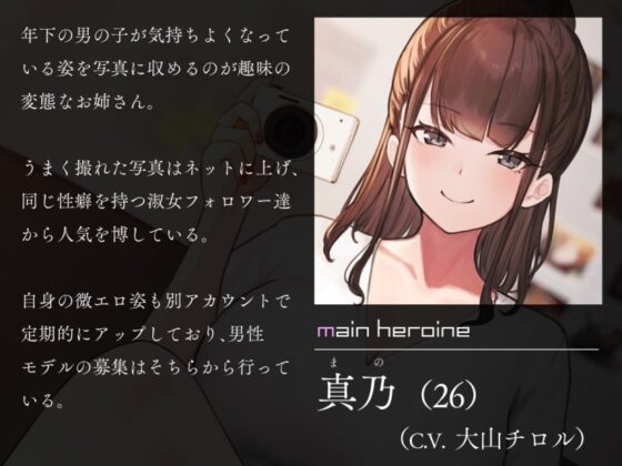 低音イケボお姉さんの写真撮影オナニーサポート [シルトクレーテ] | DLsite 同人 - R18