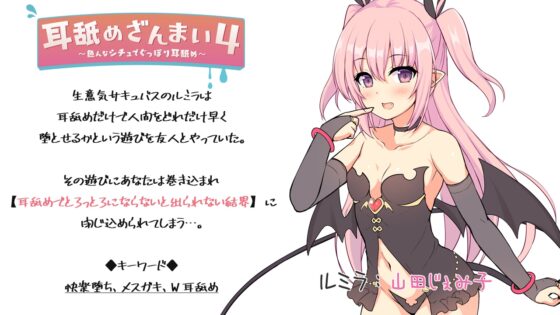 耳舐めざんまい4-色んなシチュでぐっぽり耳舐め [ディーブルスト] | DLsite 同人 - R18