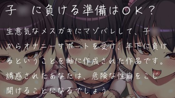 生意気なメスガキ三つ子にマゾバレしてオナサポでヘロヘロになっちゃう音声 [Delivery Voice] | DLsite 同人 - R18