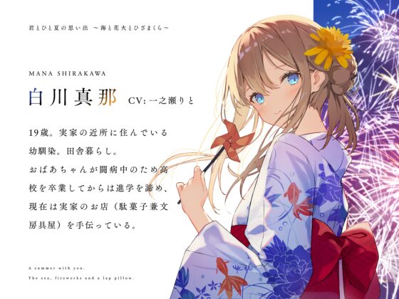 君とひと夏の思い出～海と花火とひざまくら～ [いちのや] | DLsite 同人 - R18