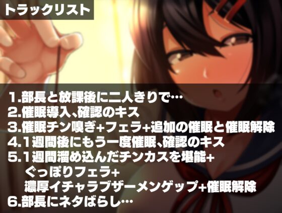 オカルト研究部の部長の催眠術に掛かったフリをしてみた結果… [シコ寝るミックス] | DLsite 同人 - R18