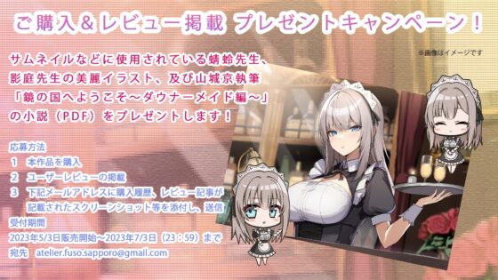 【氷のカラカラ音、咀嚼音、心音】鏡の国へようこそ～ダウナーメイド編～【CV:砂糖しお】 [Atelier FUSO] | DLsite 同人 - R18