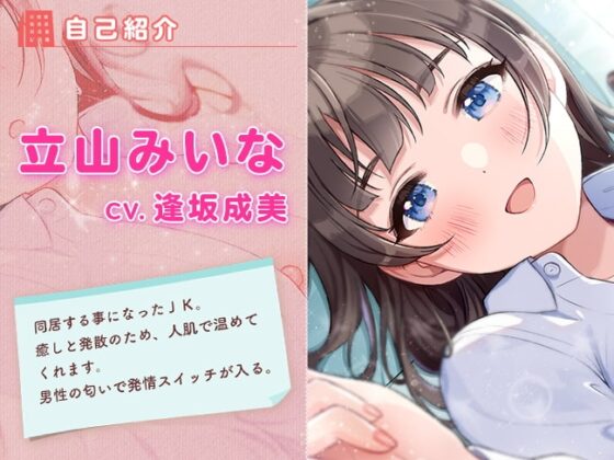 ダウナー系JKと1K性活～エッチな添い寝暖房付き～ [犬走り] | DLsite 同人 - R18