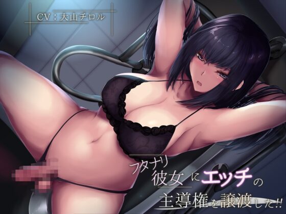 フタナリ彼女にエッチの主導権を譲渡した!! [サークル雪与] | DLsite 同人 - R18