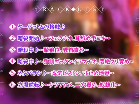 【KU100】最強アサシンは性欲暴君に返りオホ堕ち ～ベッドの上での暗殺率100%の女が下品なメスになるまで～ [生ハメ堕ち部★LACK] | DLsite 同人 - R18