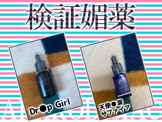 ✨リアル人体実験✨実演キメオナ『神崎ゆら。』媚薬効果実践検証 [DragonMango] | DLsite 同人 - R18