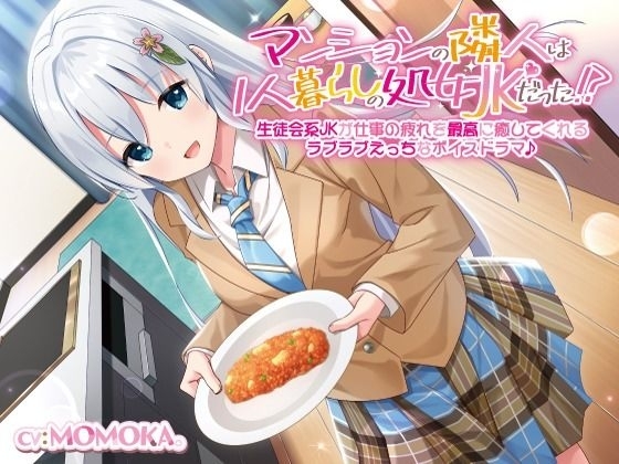 【メガ盛!合計5時間1分!】 サクっと抜ける’処女JK’お買い得セット! お耳がとろとろエッチになっちゃうラブラブえっちなボイスドラマ [だいしゅきホールディングス] | DLsite 同人 - R18