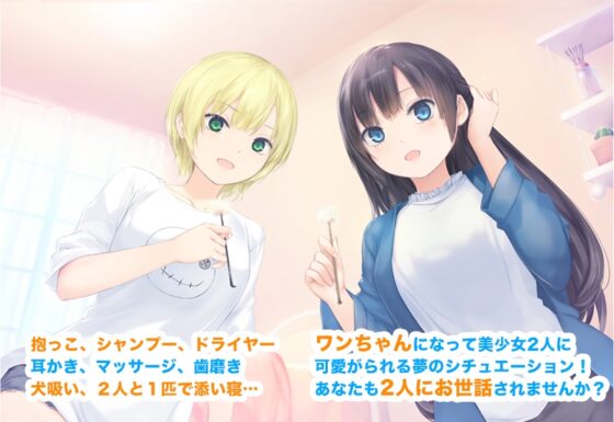 【耳かき・シャンプー・歯磨き・犬吸い・添い寝】お隣のわんちゃん!お世話します!(CV.上田麗奈/高橋李依) [あんくりあさうんど] | DLsite 同人 - R18