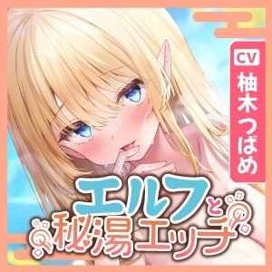 【KU100】異世界で超エロいエルフと行く癒やし温泉 ～誰も来ない秘湯ですから何度でも性処理いたしますね♪～ [スタジオりふれぼ] | DLsite 同人 - R18