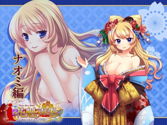 花魁声巻～金色賢覧の遊女達・其の壱 [花魁声巻～遊女と乱れる江戸の夜] | DLsite 同人 - R18