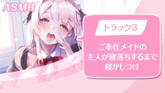 【KU100】ご奉仕メイドのいちゃいちゃ甘やかし～ご主人様、精いっぱい癒してさしあげますね♪～(囁き・耳かき・添い寝・安眠) [スタジオりふれぼ] | DLsite 同人 - R18