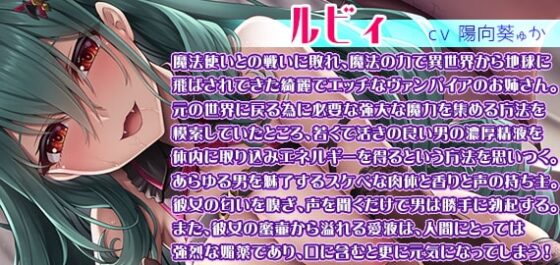 エロエロヴァンパイアお姉さんと単なるチンポの付属品クン☆キミの特濃童貞ザーメン、一滴残らずぜぇ～んぶお姉さんにちょうだい? [夜のパティシエ] | DLsite 同人 - R18