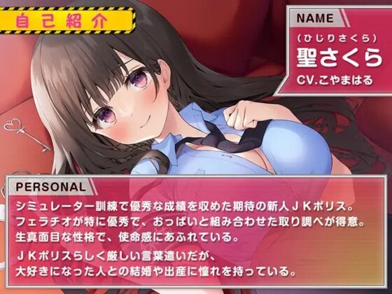 JKポリス密着24時! ～搾精されるエッチな取り調べ～ [熊鈴] | DLsite 同人 - R18