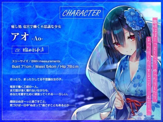 【耳かき・歯磨き・オノマトペ】癒し処 竜宮～乙姫アオとまったり過ごす癒しの一日～【KU100/3時間】 [竜宮の遣い] | DLsite 同人 - R18