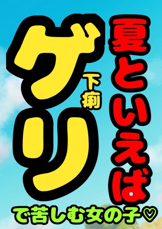 ★夏といえば…ゲリで苦しむ女の子♬の、おほ声!?冷や汗びっしょり…おなかギュルギュル…トイレッ…トットイレ……我慢の限界を超える時、美しい声でうめき苦しむ…夏★ [モヤモヤしようず2] | DLsite 同人 - R18