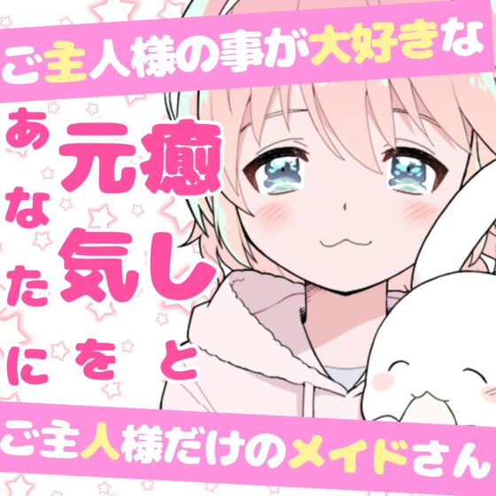【❄初めてのオナサポ❄】処女メイドが貴方の射精をお手伝い✨フェラも手コキも初めてだけど頑張ります‼️ご主人様の事が大好きなメイドとお風呂でイチャラブえっちASMR✨ [雪見だいふくらぶ] | DLsite 同人 - R18