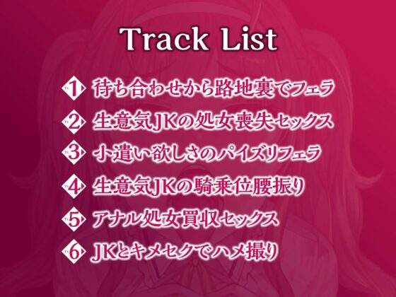 【KU100】貧困お嬢様JKは大好きなお金のためにパパ活で何でもヤリます! ～処女だけどゴックンからキメセクAV撮影まで～ [生ハメ堕ち部★LACK] | DLsite 同人 - R18