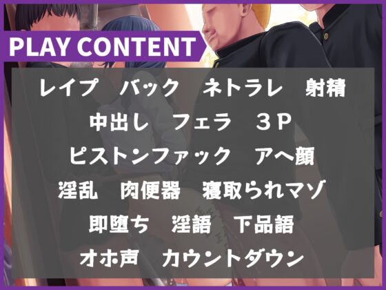 いじめられっ子の前でオホ声彼女を許可レイプ～不良グループにネトラレ快楽堕ち～ [ドM女史団] | DLsite 同人 - R18