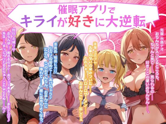 僕をキライって言った女たち全員セフレにしてやるぅぅ……! -催眠アプリでキライが好きに大逆転- [知恵の実] | DLsite 同人 - R18