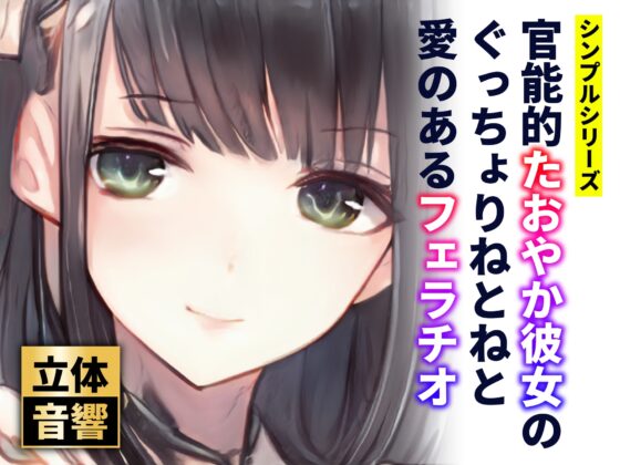 【オホ声】官能的たおやか彼女のぐっちょりねとねと愛のあるフェラチオ【バイノーラル】 [ぬぷぬぷ亭] | DLsite 同人 - R18