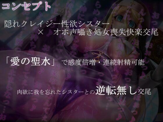 【オホ声】隠れドスケベ淫乱シスターのどろどろ快楽→拘束聖水漬けオホ声交尾【密着・囁き・逆転無し】 [ristorante] | DLsite 同人 - R18