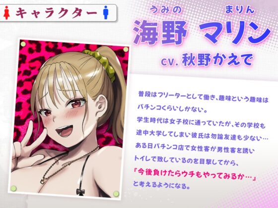 パチ店トイレのぼったくりフェラから始まる只マン性生活 [音秘] | DLsite 同人 - R18