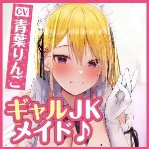 【KU100】超エロいギャルJKの学園メイド喫茶 ～童貞卒業させてやるからさ、密着エッチしよっ!～ [スタジオりふれぼ] | DLsite 同人 - R18