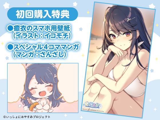 【会社の先輩と夏の思い出ASMR】しょにおや!～いっしょにおやすみプロジェクト～ 癒衣お姉さんとお泊り海デートでリフレッシュしよ?【CV:M・A・O】 [電撃G's magazine] | DLsite 同人 - R18