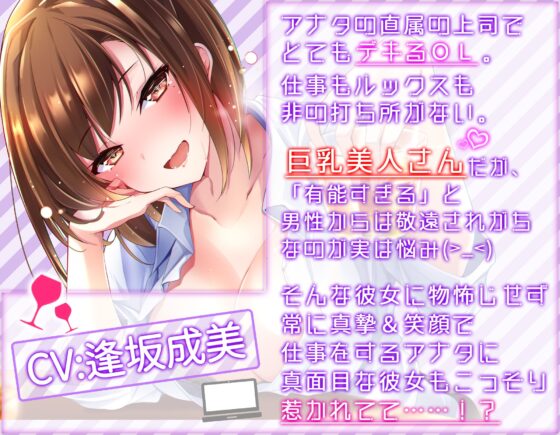 【約3時間】クールな女上司+お酒♪=ぽんこつお姉さん ～私にぃ…まっかせなしゃーい!～【KU100バイノーラル】 [ちょこうさぎ] | DLsite 同人 - R18