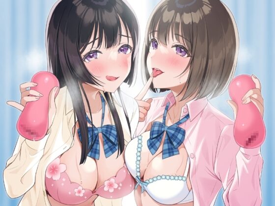 オナサポ科のJK双子ママ♪～焦らしテクで快楽絶頂!～ [犬走り] | DLsite 同人 - R18