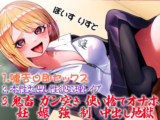 性器逆転 倫理観ゼロ 暴力レイプ大好き 性欲モンスター ヤンキー後輩 最近「嘘告白レイプ」にハマり中 [ケチャップ味のマヨネーズ] | DLsite 同人 - R18